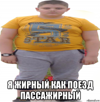  я жирный как поезд пассажирный
