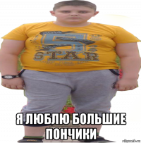  я люблю большие пончики