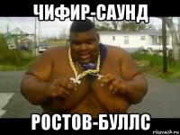 чифир-саунд ростов-буллс