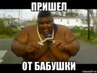 пришел от бабушки