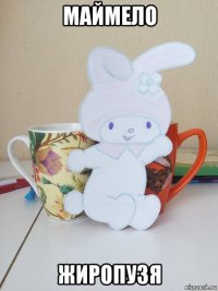 маймело жиропузя