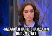  -мдааа....и капелька яда им не помогает