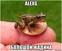 alexg большой жадина