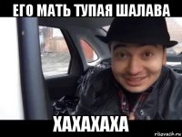 его мать тупая шалава хахахаха