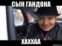 сын гандона хаххаа