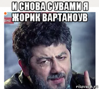 и снова с увами я жорик вартаноув 