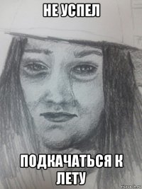 не успел подкачаться к лету