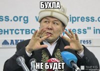 бухла не будет