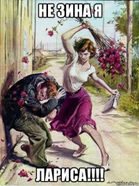 не зина я лариса!!!!