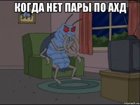 когда нет пары по ахд 