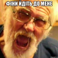 фіни йдіть до мене 