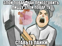 злой повар - как приготовить пиццу злой повар tv ставьте лайки