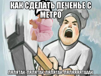 как сделать печенье с метро лялятак-лялятак-лялятак-ляляяяятааак