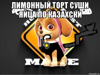 лимонный торт суши яйца по казахски 