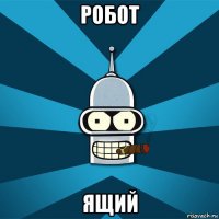робот ящий
