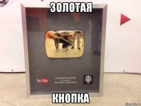 золотая кнопка