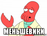  меньшевики