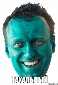  нахальный