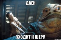 даен уходит к шеру