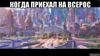 когда приехал на всерос 