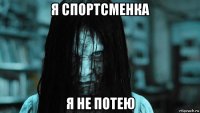 я спортсменка я не потею