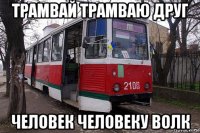 трамвай трамваю друг человек человеку волк