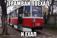 трамвай поехал и ехал