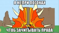 я не при погонах чтоб зачитывать права