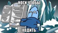 ноги чтобы ходить