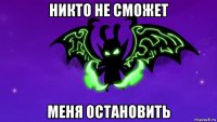 никто не сможет меня остановить