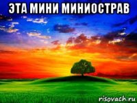 эта мини миниострав 