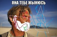 яна тебе жынюсь 