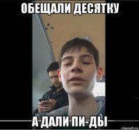 обещали десятку а дали пи-ды