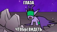глаза чтобы видеть