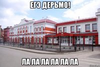 егэ дерьмо! ла ла ла ла ла ла