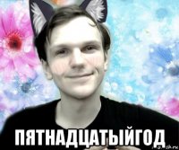  пятнадцатыйгод