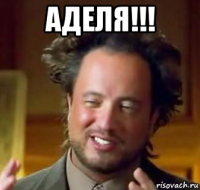 аделя!!! 