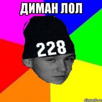 диман лол 