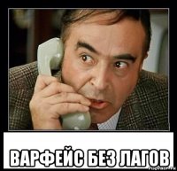  варфейс без лагов