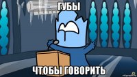 губы чтобы говорить
