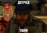 дегрод тайм