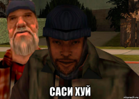  саси хуй