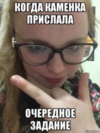 когда каменка прислала очередное задание