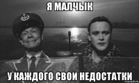 я малчык у каждого свои недостатки