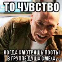 то чувство когда смотришь посты в группе душа смеха