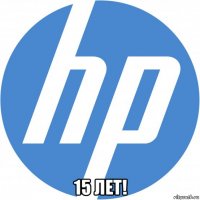  15 лет!