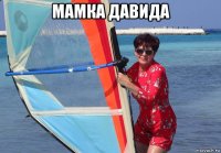мамка давида 