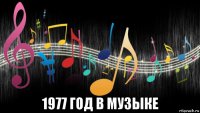  1977 год в музыке