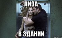 лиза в здании
