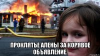  проклятье алены за корявое объявление.